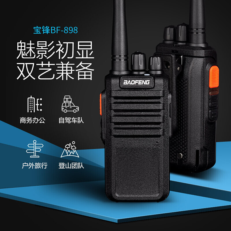 宝锋BF-898对讲机民用户外工地酒楼手台大功率远距离无线电对讲器