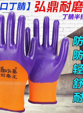 弘鼎耐磨王桔纱紫色丁腈半挂浸胶手套涂胶防油男干活工作机械修车