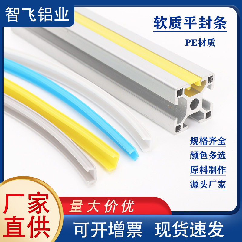 型材平封条密封条203040铝合金方管PE软槽条槽6810压条怡合达同款