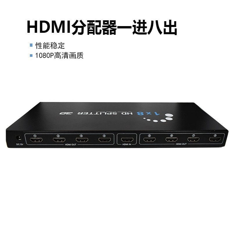 HDMI一进八出分配器 hdmi线分配器一分八1080P高清电视分屏器