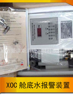 共创XOC-01 舱底水报警装置15PPM油温浓度报警装置船用油水分离器