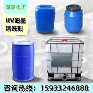 无味环保UV洗车水 无味UV油墨清洗剂洗皮水墨辊橡皮布清洗剂