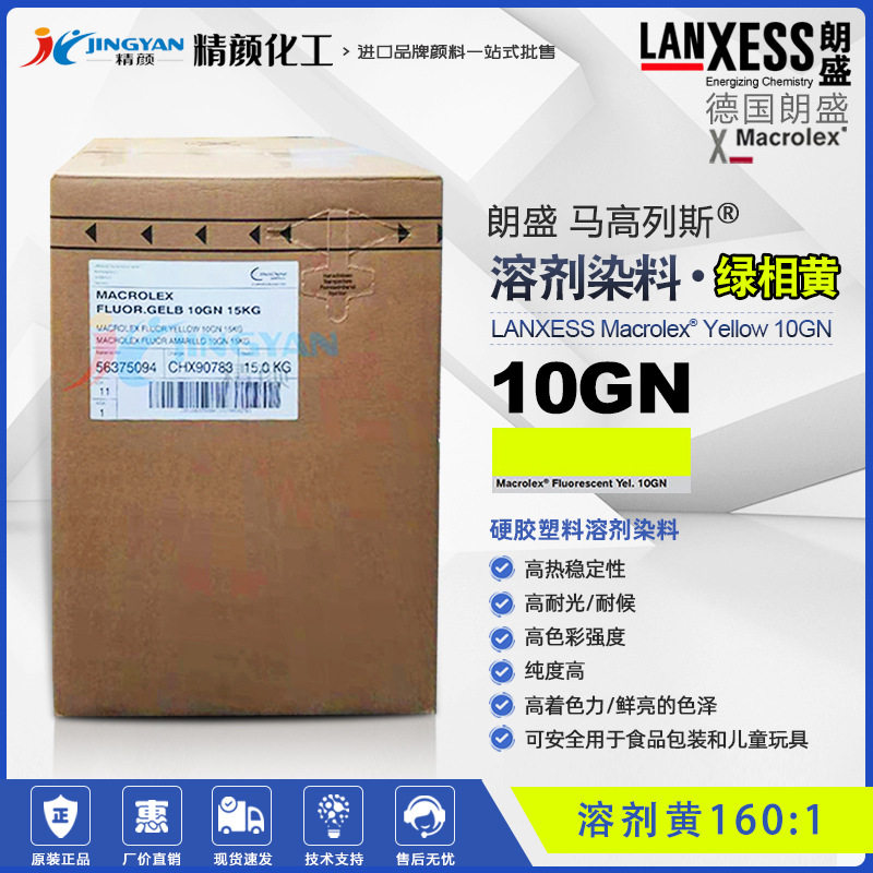 德国朗盛马高列斯染料MACROLEX荧光黄10GN高耐温硬胶塑料溶剂染料
