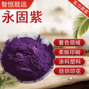 永固紫颜料 橡胶塑料色母粒用耐晒大红 玫瑰红易分散 永固紫