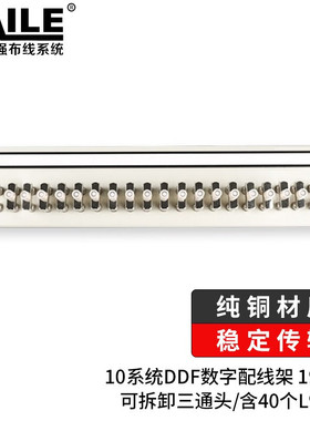 10系统DDF数字配线架 19英寸纯铜2M单元同轴连接器含40个L9接头