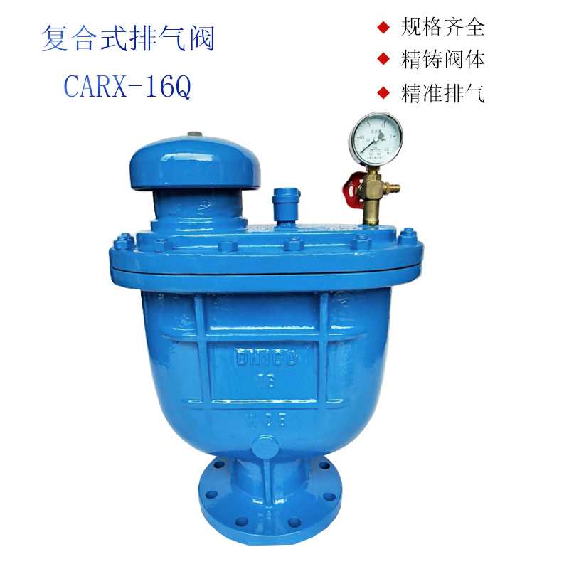 上海京蝶 凯斯特 开维喜阀门CARX-16Q复合式排气阀清水快速排气阀