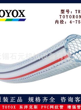 TOYOX东洋克斯TR-9/10/12透明网纹增强软管 pvc管 TOYORON型