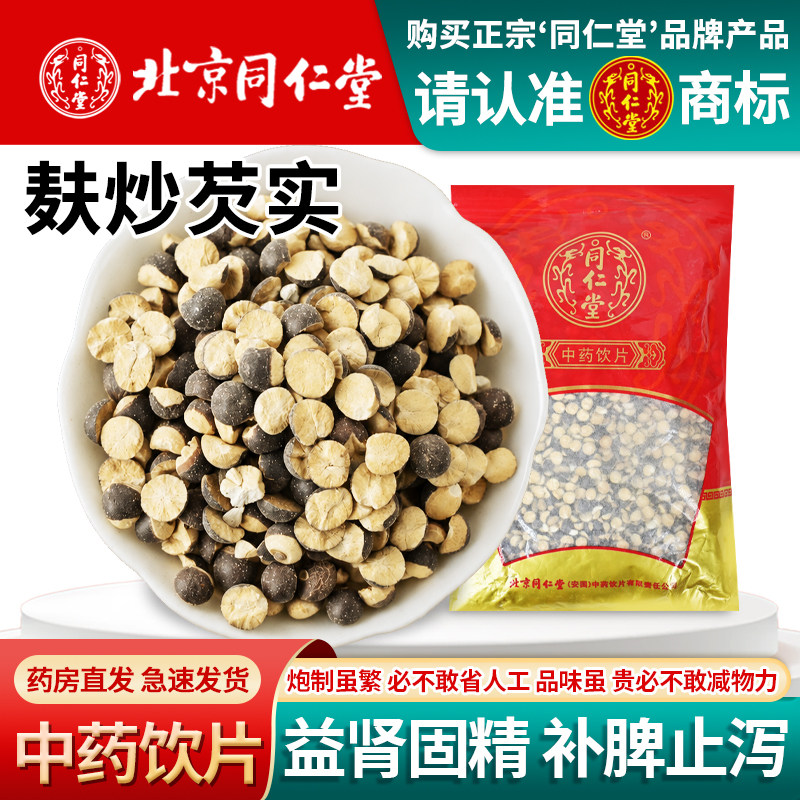 北京同仁堂麸炒芡实中药饮片500g特级芡实干货野生鸡头米茨实图片