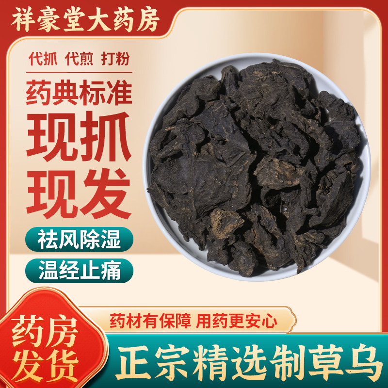 制草乌中药饮片 正品草乌中药材四川江油正宗草乌头切片可磨粉