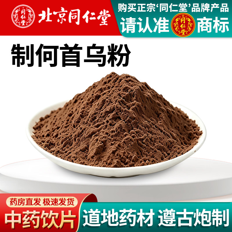 北京同仁堂制何首乌粉500g中药饮片正宗现磨细粉解毒消痛药房直发