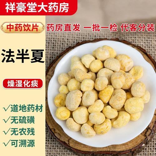 法半夏中药材正品祥豪堂中药饮片燥湿化痰药用新货无硫药房直发
