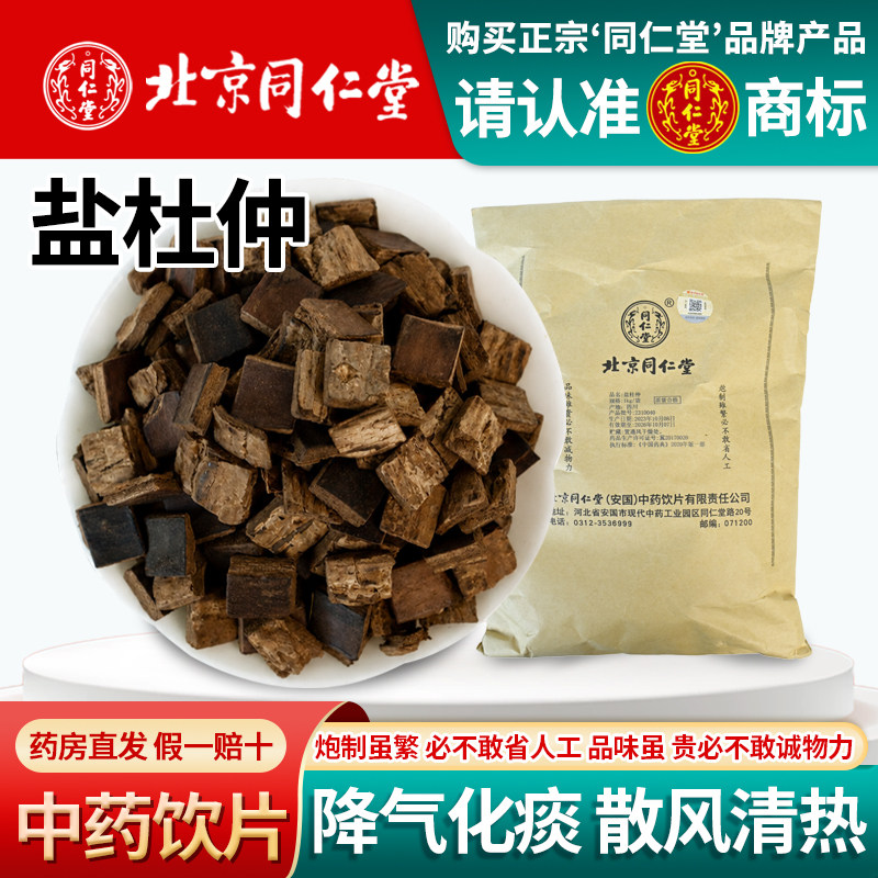 北京同仁堂中药饮片盐杜仲1000g精选野生杜仲熟杜仲中药材杜仲