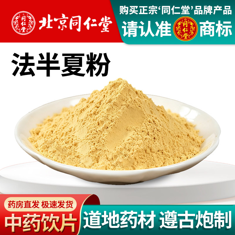 同仁堂法半夏粉中药材四川新货茯苓正宗梅核气喉咙异物感正品原料