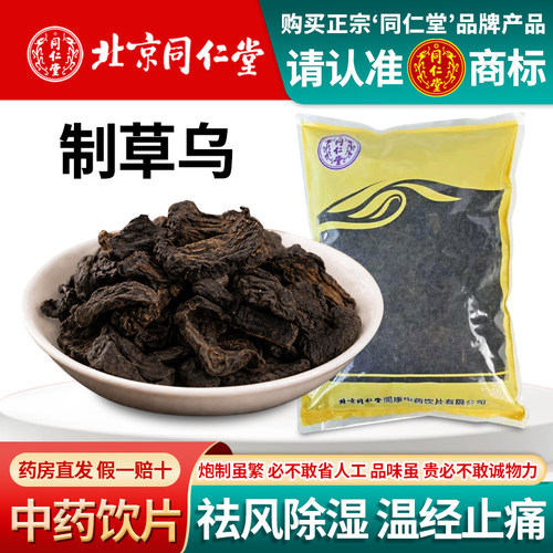 同仁堂制草乌正品中药饮片