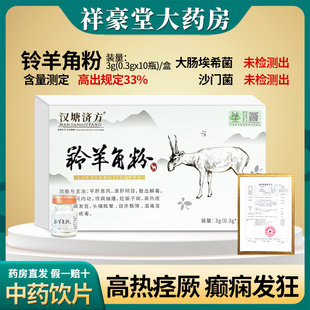 汉塘济方铃羊角粉0.3g×10瓶装中药饮片高含量测定大肠埃希菌