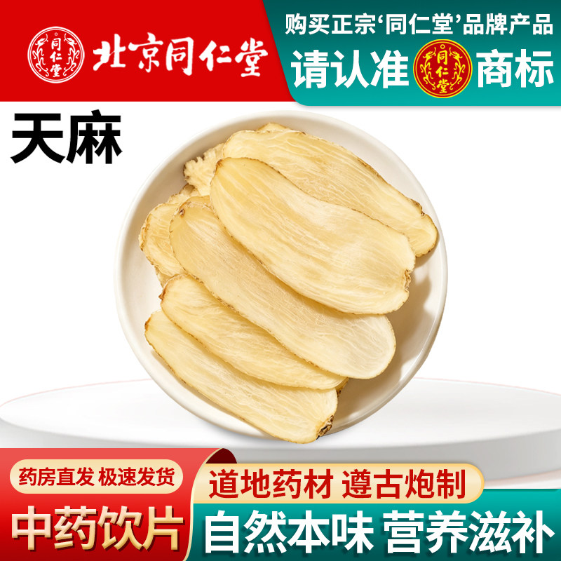 北京同仁堂天麻片1000克中药饮片正宗鲜切云南中药材天麻
