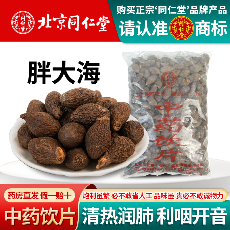 同仁堂胖大海精选胖大海茶清嗓润嗓可搭罗汉果甘草金银花泡水