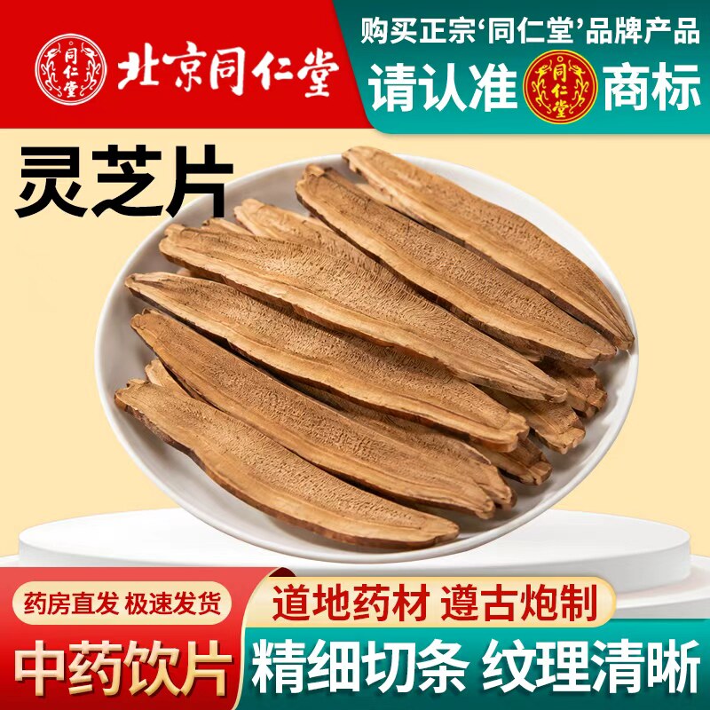 北京同仁堂灵芝片中药饮片500g长白山野生赤灵芝片林芝片