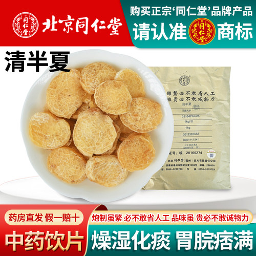 北京同仁堂清半夏中药饮片1000g精选无硫清半夏姜半夏法半夏