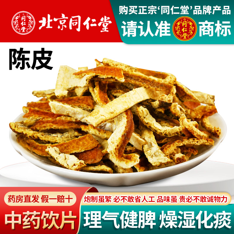 北京同仁堂正品新会陈皮丝500g克晒干橘皮泡水无硫三年陈皮中药材