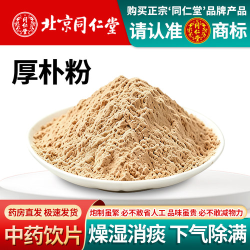 北京同仁堂厚朴粉1000克中药饮片厚朴厚朴粉中药材后朴厚补特级