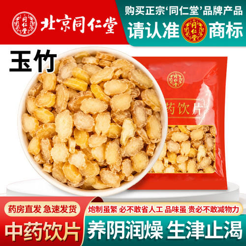 北京同仁堂玉竹中药饮片1000克中药材玉竹湖南湘玉竹干货煲汤