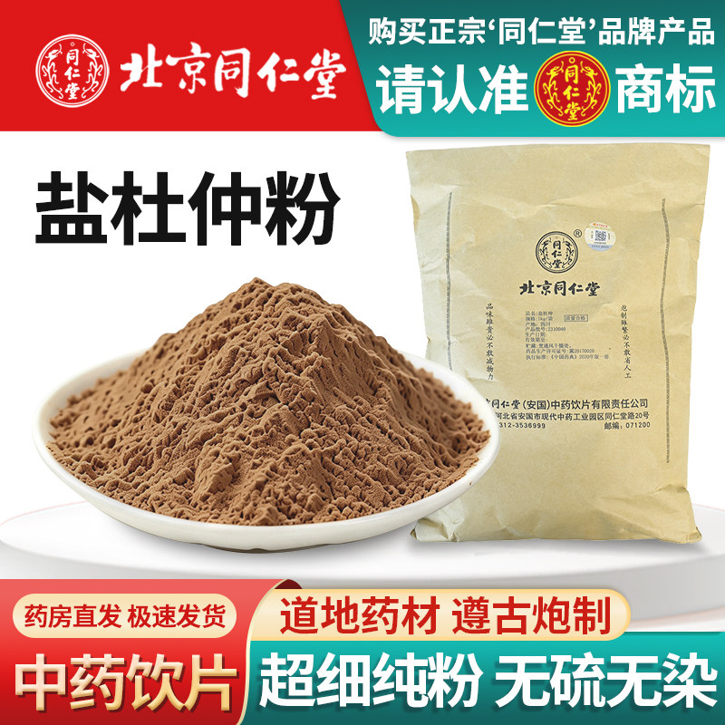 北京同仁堂盐杜仲粉中药饮片现磨细粉盐炒杜仲粉纯天然泡茶泡酒