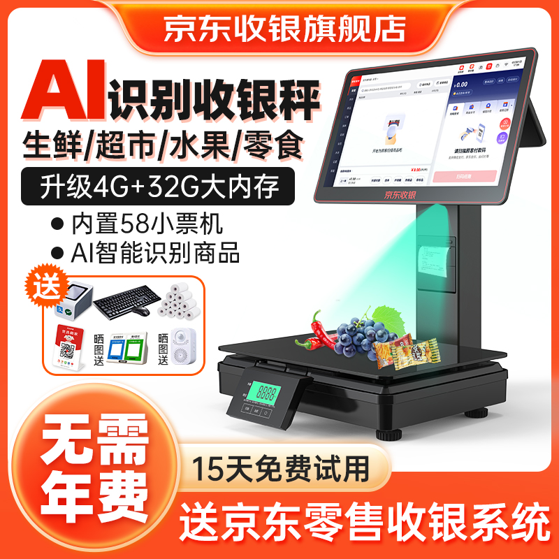 京东收银机一体秤D6双屏Ai智能收银电子秤自动识别生鲜水果零食超市称重收银系统管理一体机D3扫码支付收款机