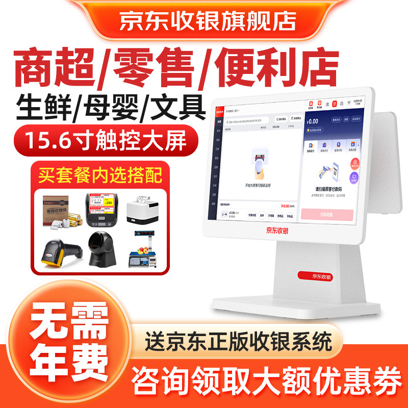 京东收银机一体机K5超市便利店收银系统商超零售烟酒店双屏扫码支付收款机