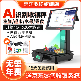 京东收银机一体秤D6双屏Ai智能收银电子秤自动识别生鲜水果零食超市称重收银系统管理一体机D3扫码 机 支付收款