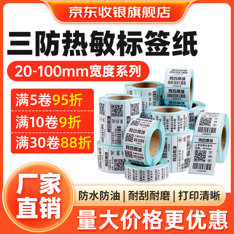 餐饮三防热敏纸不干胶标签打印纸40*30 10 15 20 25 50 60 70 80 100服装吊牌贴纸超市电子称条码纸