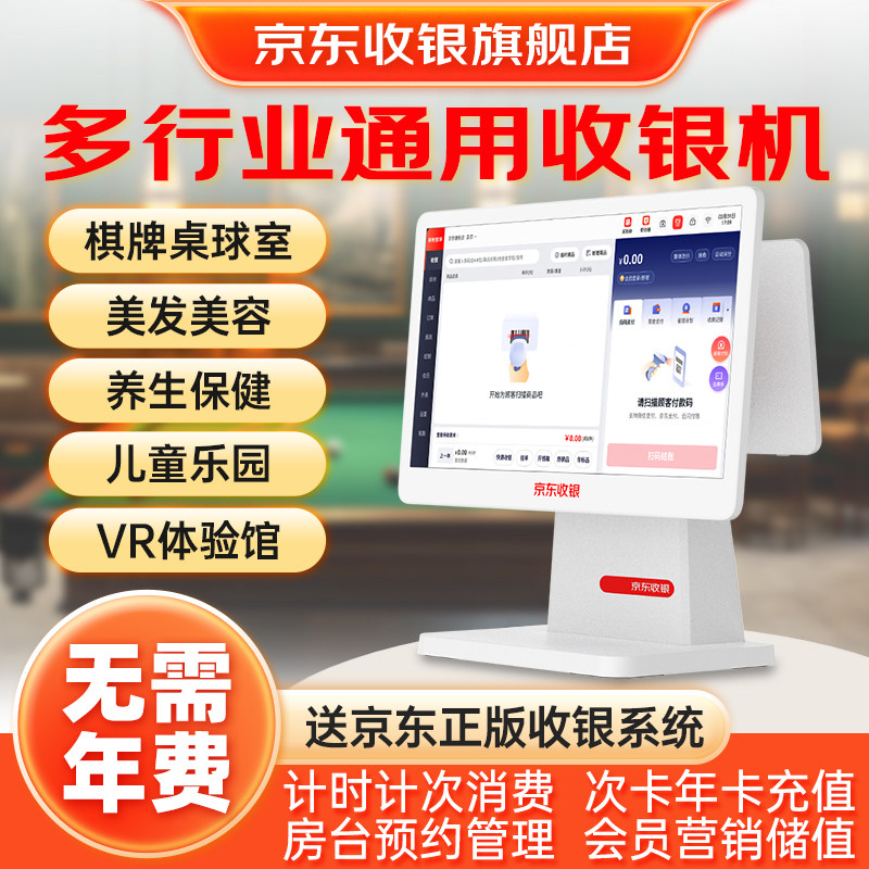 京东收银机一体机K5美容美发棋牌室儿童乐园餐饮茶楼酒店计时计次消费智能收银系统双屏扫码支付会员管理软件
