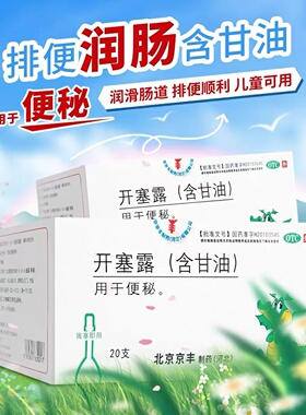 京丰 开塞露含甘油20ml*20支正品成人儿童便秘润滑肠道通便医用