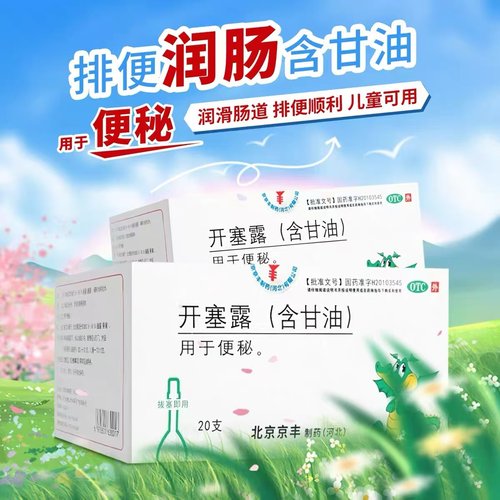 [京丰]开塞露20ml*20支/盒