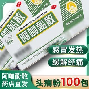 南阳阿咖酚散老头疼粉风寒感冒发热头痛关节疼肌肉痛牙神经疼痛经