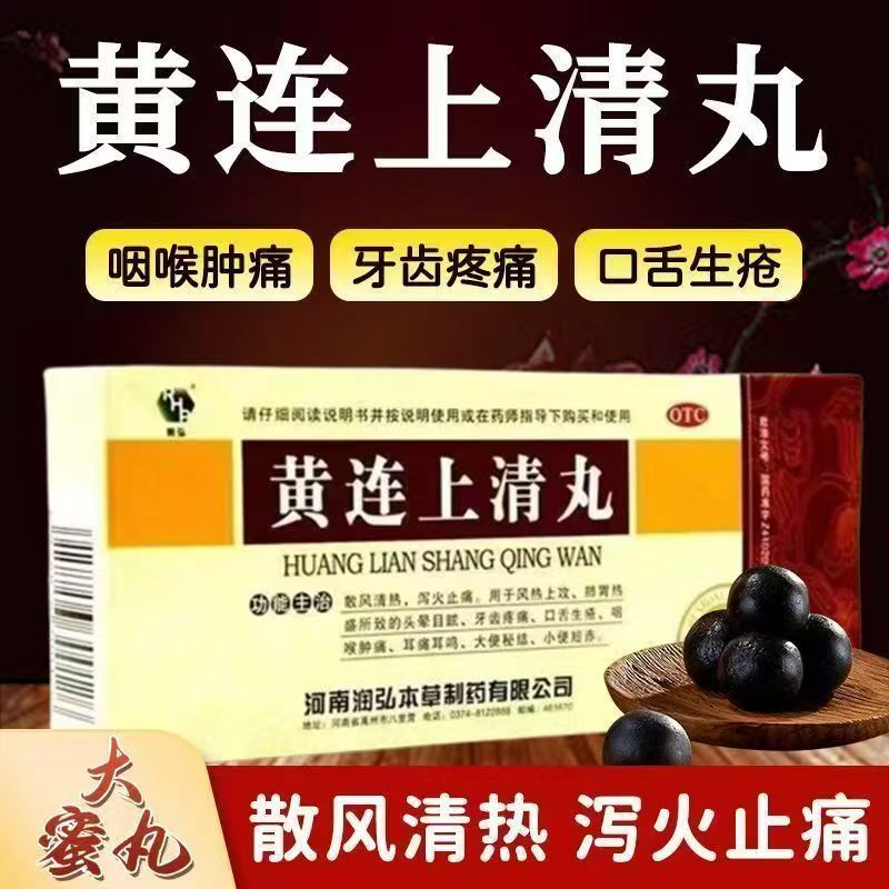 润弘黄连上清丸10丸风热上攻肺解热镇痛