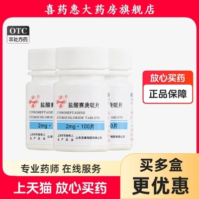 圣鲁盐酸赛庚啶片2mg*100片皮肤瘙痒湿疹丘疹型荨麻疹过敏性皮炎