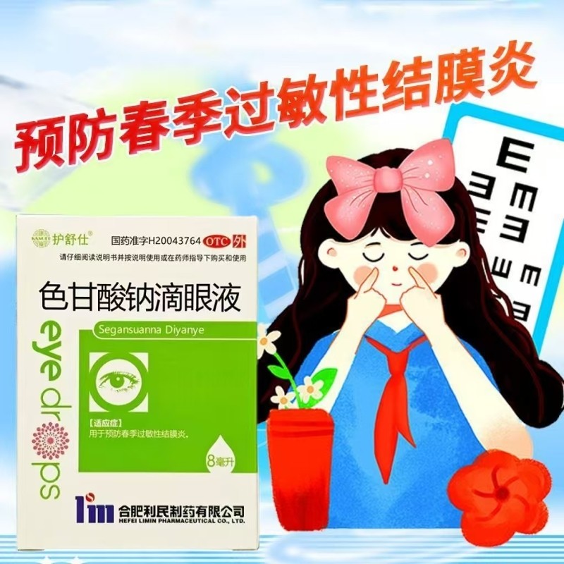 护舒仕 色甘酸钠滴眼液8ml 用于预防春季过敏性结膜炎 眼药水