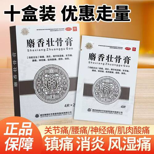[健民]麝香壮骨膏8贴/盒