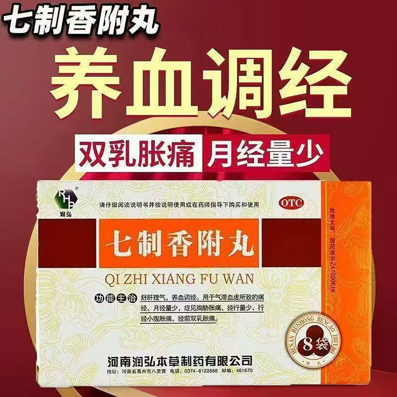 【RHP/润弘】七制香附丸6g*8袋/盒图片