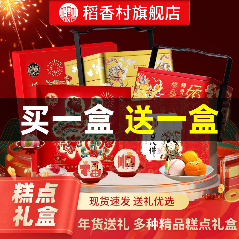 【春节送礼买一送一】稻香村糕点礼盒过年送长辈传统点心特产团购