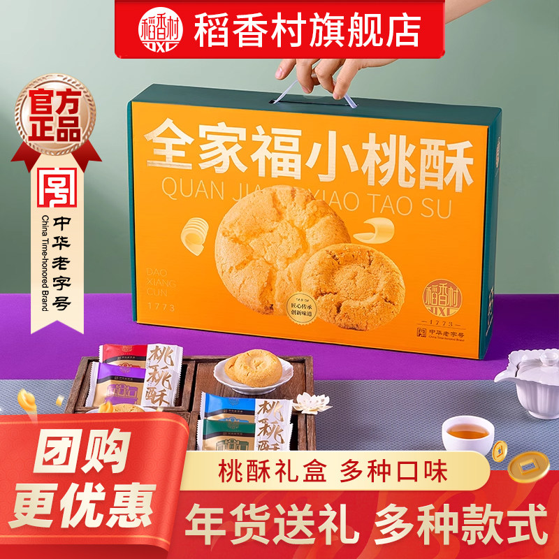 稻香村桃酥年货礼盒装饼干茶点过年年货点心休闲零食送礼小吃团购