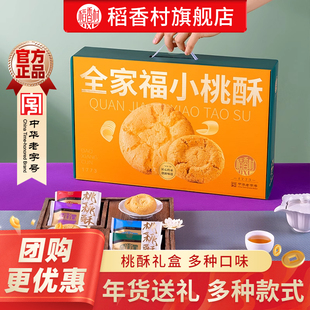 稻香村桃酥年货礼盒装饼干茶点过年年货点心休闲零食送礼小吃团购