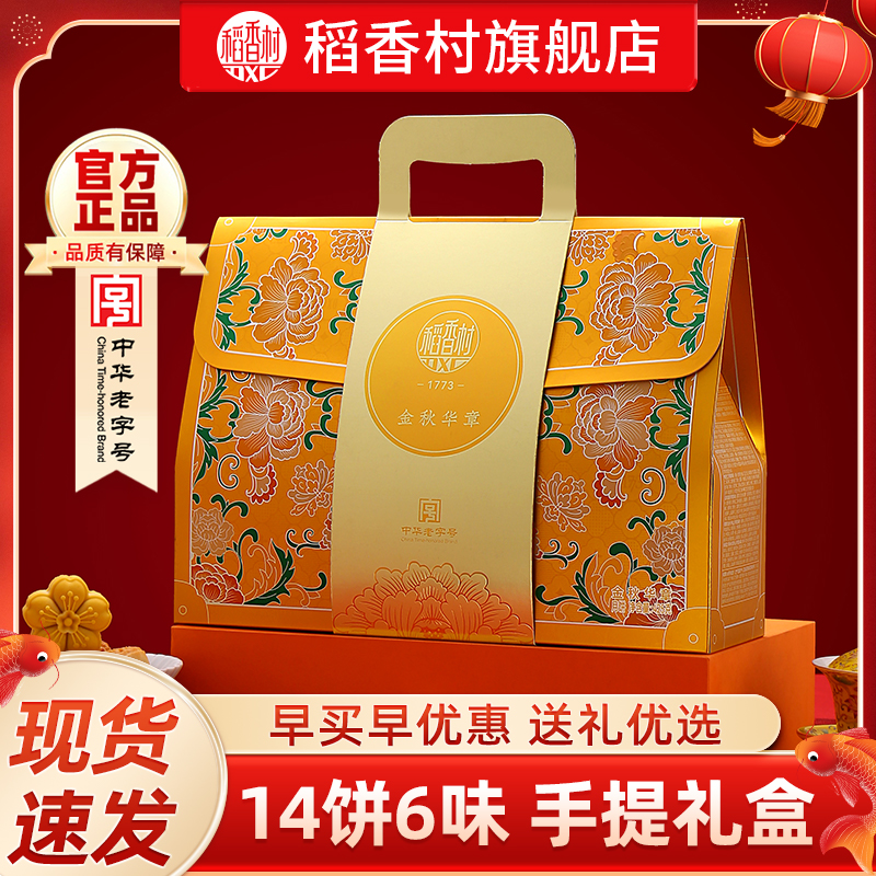 稻香村月饼礼盒节日送礼