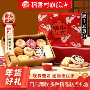 稻香村糕点礼盒过年春节送礼传统特产点心送长辈老人茶点小吃团购