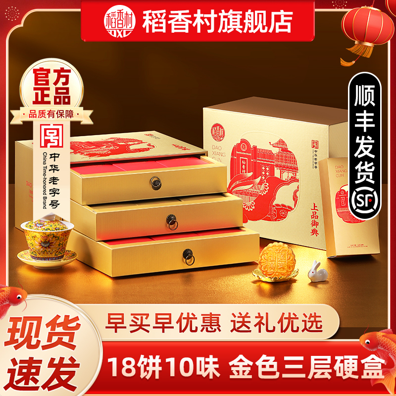 稻香村月饼礼盒小吃团购