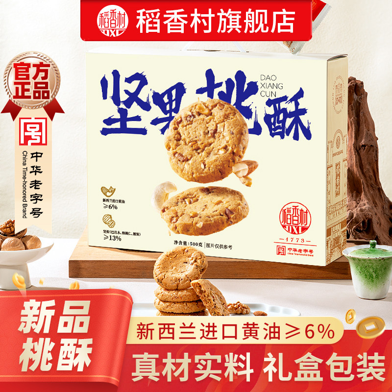 稻香村桃酥礼盒走亲戚送礼春节年货礼品特产坚果黄油桃酥团购礼盒,零食/坚果/特产,桃酥/核桃酥,淘宝优惠券,粉丝福利购,淘宝优惠卷