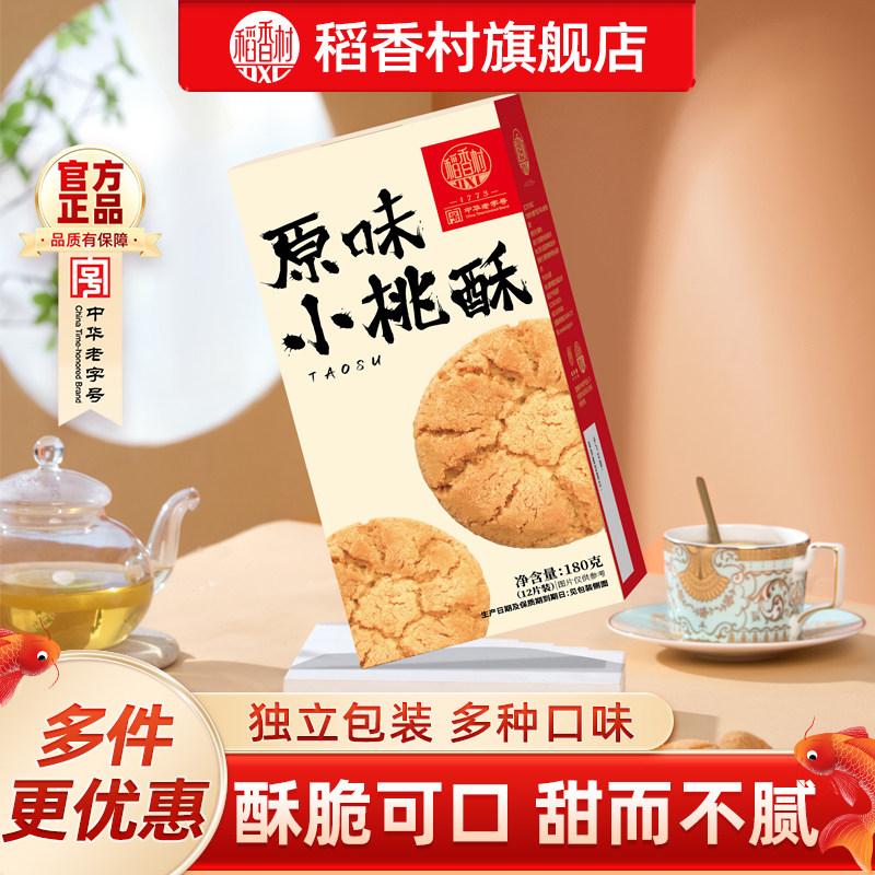 稻香村桃酥走亲戚送礼礼品特产开袋即食零食糕点独立包装休闲小吃