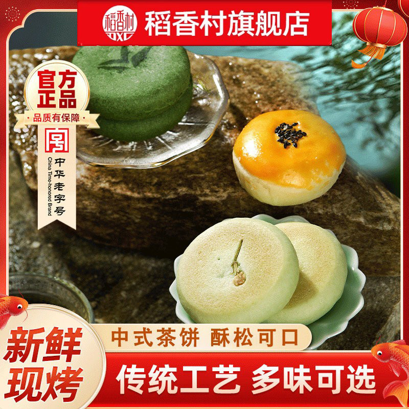 稻香村碧螺春茶酥糕点新鲜茶点传统中式零食小吃特产茶饼糕点