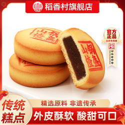 稻香村山楂锅盔中式传统糕点点心传统小吃休闲零食点心送长辈特产